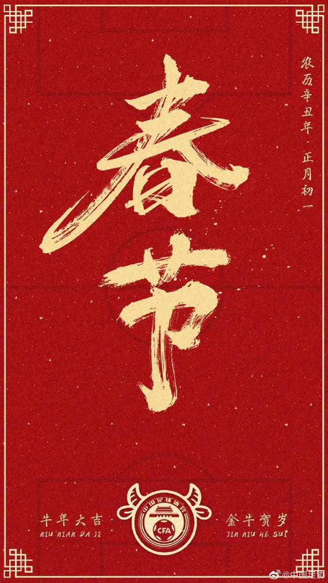 中国足球拜年啦！牛年大吉！牛气冲天！Happy牛Year！